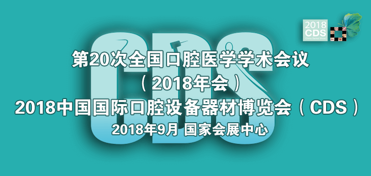 2018中国国际口腔设备器材博览会（CDS）