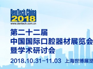 2018中国第22届国际口腔器材展览会暨学术研讨会