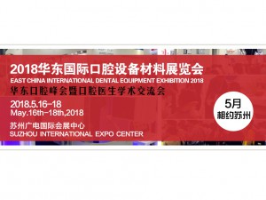 2018华东国际口腔设备材料展览会暨学术交流会