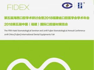 有福之州，用心相候 2018年第五届中国（福建）国际口腔器材展览会邀请函