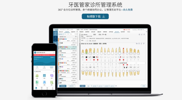 牙医管家诊所管理系统