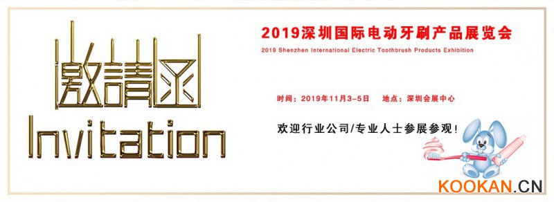 2019深圳电动牙刷产品展览会