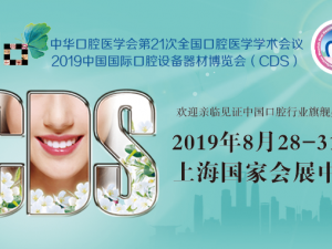 健康口腔，牙周导航——2019中国国际口腔设备器材博览会（CDS）