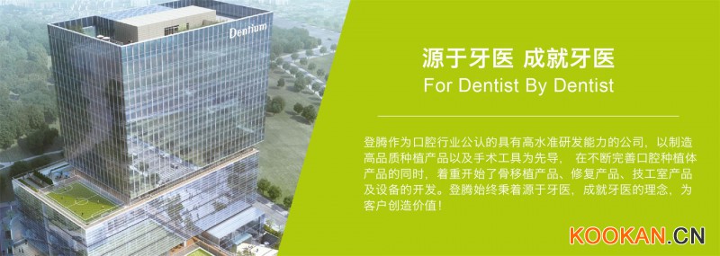 dentium登腾