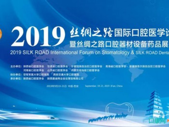 2019丝绸之路国际口腔医学论坛暨丝绸之路口腔器材设备药品展览会成功举办