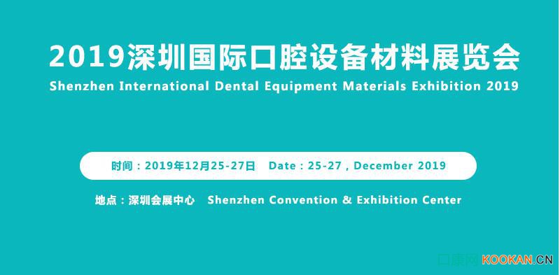 2019深圳国际口腔设备材料展览会