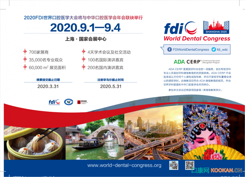 2020世界口腔医学大会（FDI）