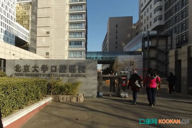 北京大学口腔医院