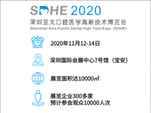 2020年深圳亚太口腔医学高新技术博览会(SDHE)