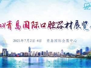 第23届（2021年）中国（青岛）国际口腔器材展览会暨学术交流会