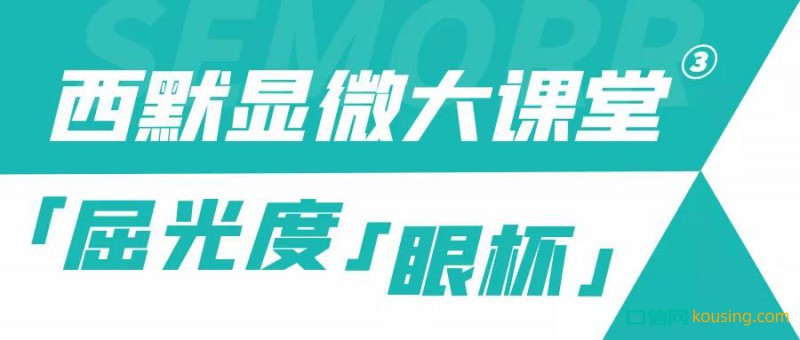 西默显微大课堂③ ——调节到位屈光度与眼杯，镜下成像更清晰