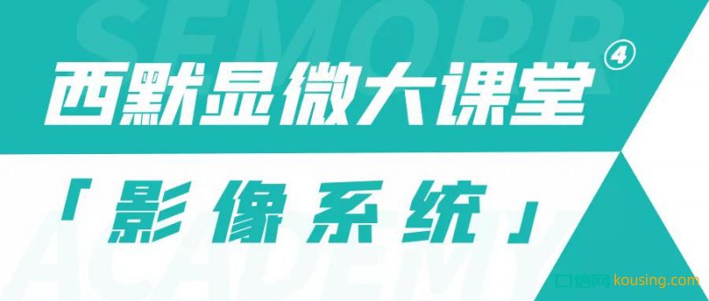 西默显微大课堂④——玩转显微镜影像功能，祝您成长更进一步