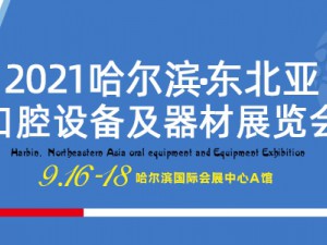 2021哈尔滨·东北亚国际口腔设备及器材展览会