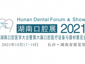 2021湖南口腔医学大会暨第六届口腔医疗设备与器材展览会