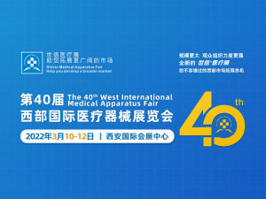 第40届(2022年)西部国际医疗器械展览会