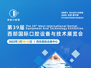 2022西部第39届国际口腔设备与技术展览会
