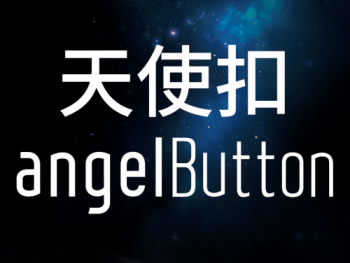 时代天使天使扣angelButton正式上线，全新牵引系统“牵引”无限可能