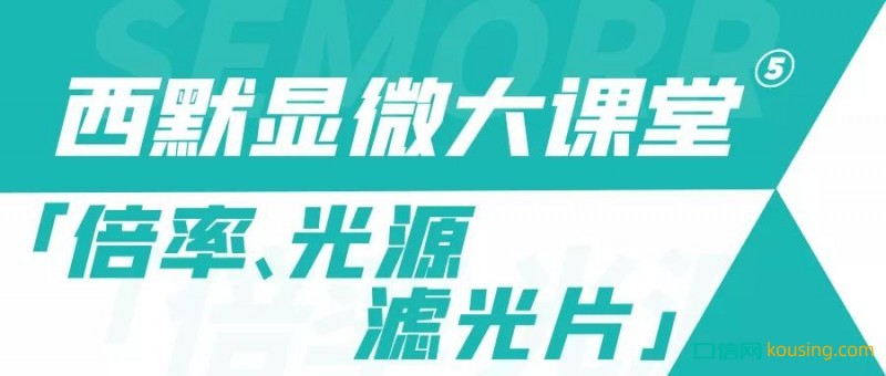 西默显微大课堂⑤——倍率、光源与滤光片的调节使用