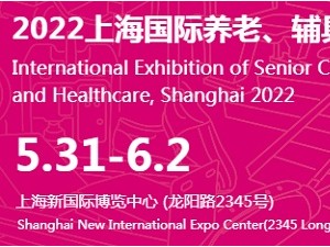 2022上海第17届国际养老、辅具及康复医疗博览会