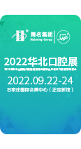 2021中国（河北）国际口腔器材展览会暨河北省口腔学术高峰论坛