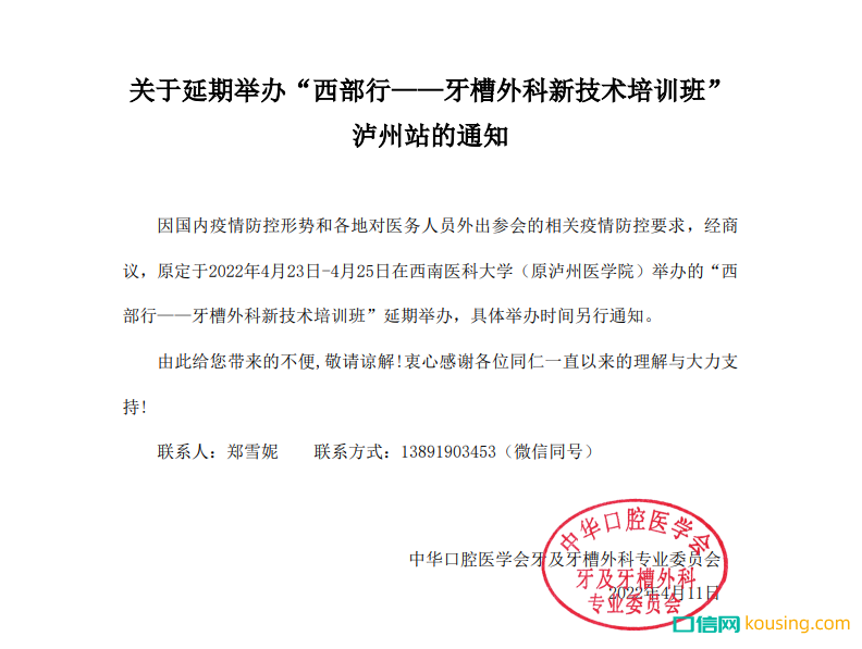 关于延期举办“西部行——牙槽外科新技术培训班”泸州站的通知