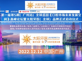 第一届第5期(广州站)全球巡回《口腔市场未来发展空间》高峰论坛