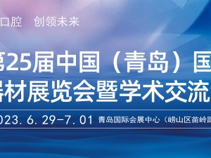 第25届(2023年)中国（青岛）国际口腔器材展览会暨学术交流会