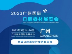 2023年中国（广州）国际口腔器材展览会