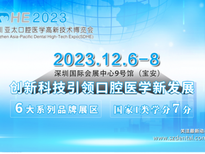 2023年深圳亚太口腔医学高新技术博览会(SDHE)