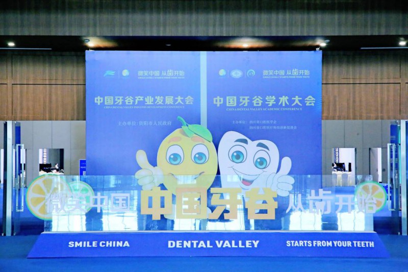 中国牙谷产业发展大会在四川成都举行 资阳从“齿”走向世界
