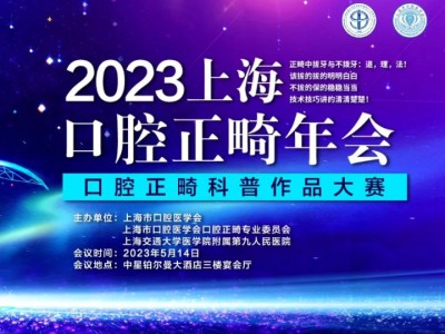 2023上海口腔正畸年会「口腔正畸科普作品大赛」| 世界正畸健康日