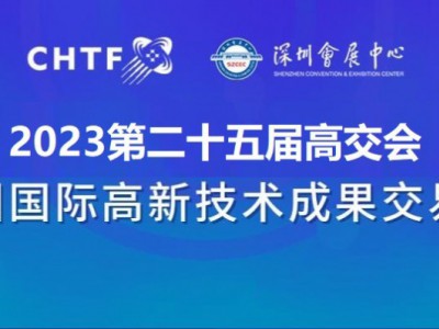 2023深圳高交会|第二十五届中国国际高新技术交易会