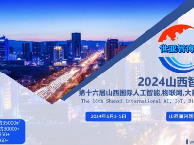 2024山西智博会,山西国际人工智能,物联网,大数据展览会