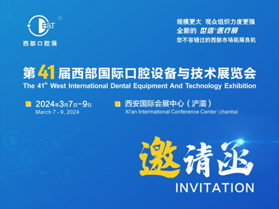 第41届西部国际口腔设备与技术展览会