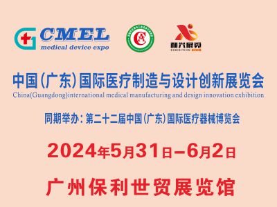 中国( 广东 ) 国际医疗制造与设计创新展览会