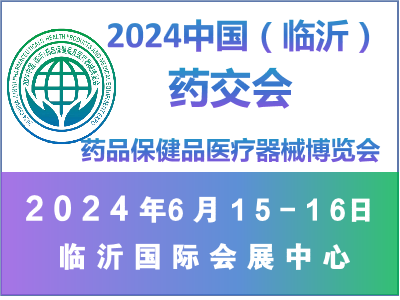 2024中国（临沂）药品保健品医疗器械博览会