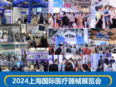 相聚上海，共襄医疗盛会 | 2024国际医疗器械博览会