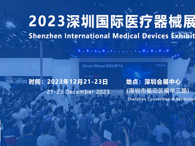 第41届（2023年）深圳医疗仪器设备展会