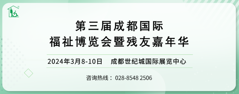 第3届成都国际福祉博览会暨残友嘉年华/2024成都福祉博览会