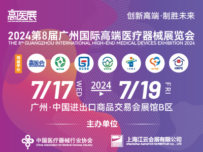 第八届（2024年）广州国际高端医疗器械展览会