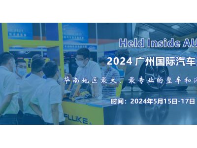 2024 广州国际汽车测试测量技术展览会