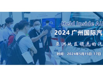 2024 广州国际汽车电子技术展览会