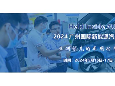 2024 广州国际新能源汽车功率半导体技术展览会