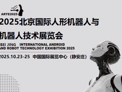 2025北京机器人展